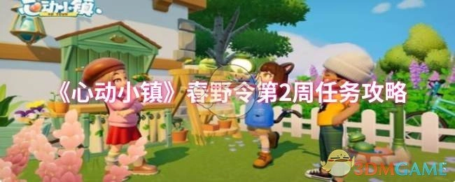 《心动小镇》春野令第二周任务攻略