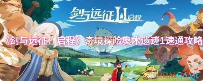 《剑与远征：启程》奥术遗迹1奇境探险速通攻略