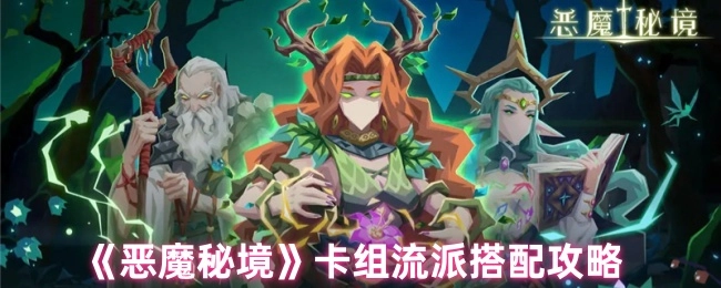 《恶魔秘境》卡组流派搭配指南