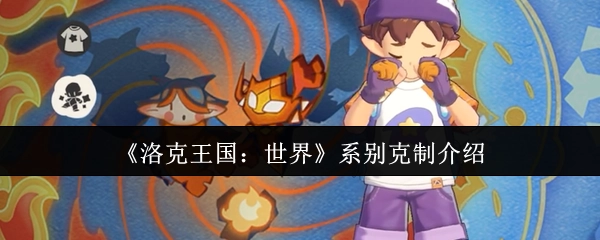 《洛克王国：世界》的系别克制相关介绍