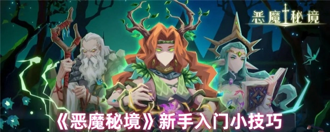 《恶魔秘境》新手入门实用小窍门