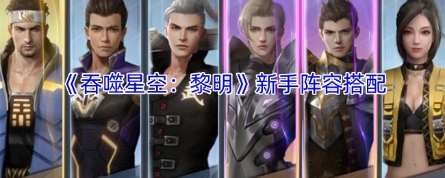 《吞噬星空：黎明》新手如何搭配阵容