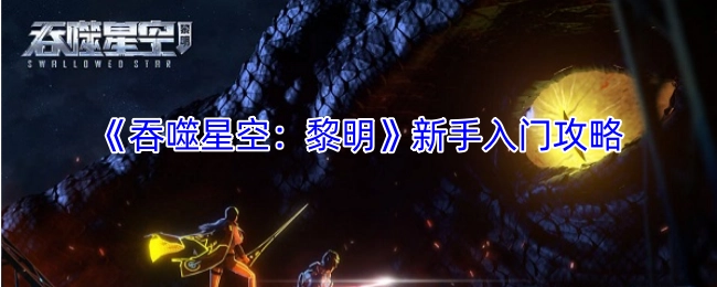 新手必看！《吞噬星空：黎明》入门攻略