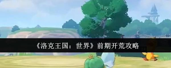 《洛克王国：世界》初期开荒指南