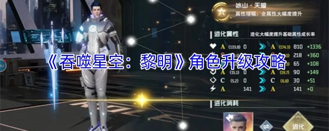 《吞噬星空：黎明》角色提升等级的攻略