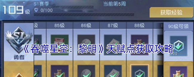 《吞噬星空：黎明》中天赋点的获取攻略
