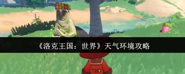 《洛克王国：世界》之天气环境攻略