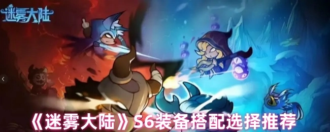 《迷雾大陆》S6时期装备搭配的选择建议
