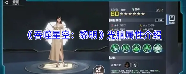 《吞噬星空：黎明》中光脑的属性说明