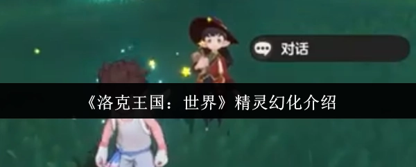 《洛克王国：世界》中精灵幻化的相关介绍