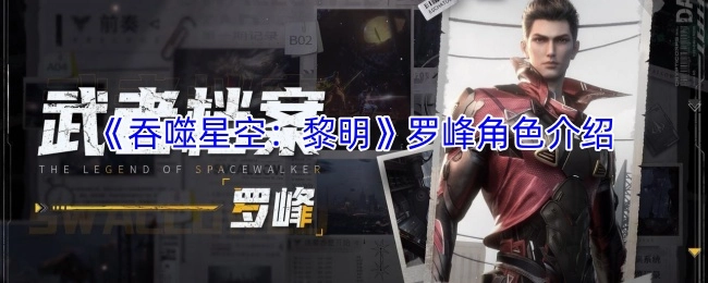 《吞噬星空：黎明》中罗峰这个角色的介绍