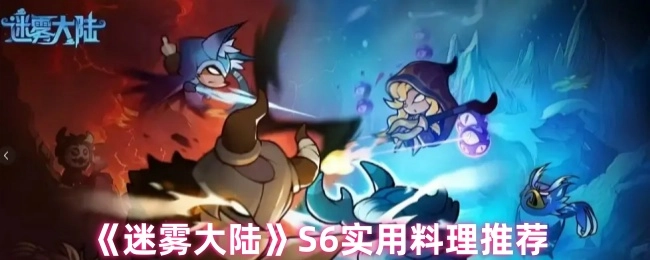 《迷雾大陆》S6超实用料理推荐