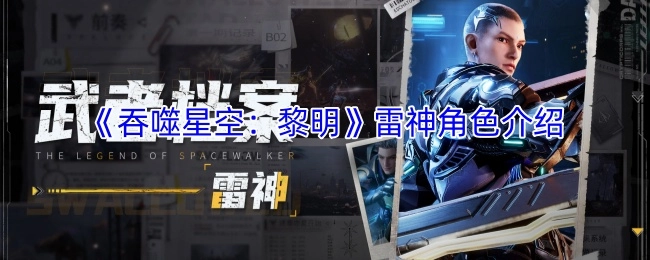 关于《吞噬星空：黎明》中雷神角色的介绍