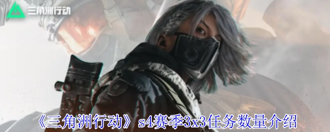 《三角洲行动》S4赛季3x3任务数量相关介绍