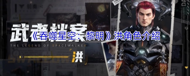 《吞噬星空：黎明》中洪这个角色的介绍