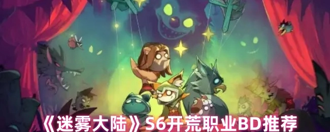 《迷雾大陆》S6开服开荒职业BD推荐指南