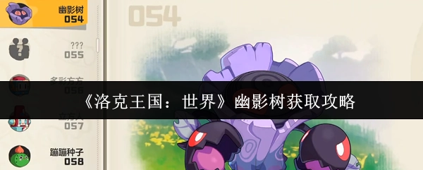 《洛克王国：世界》中幽影树的获取攻略