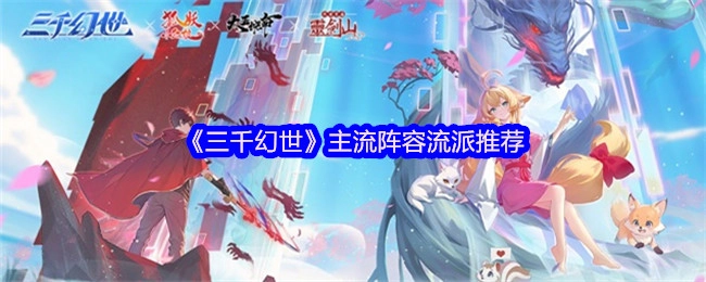 《三千幻世》主流阵容流派的相关推荐