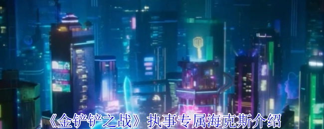 《金铲铲之战》中执事专属海克斯的详细介绍