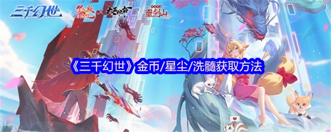 《三千幻世》中金币、星尘以及洗髓的获取方式