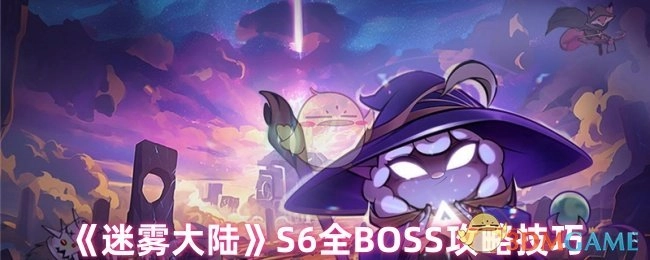 《迷雾大陆》S6所有BOSS攻略技巧