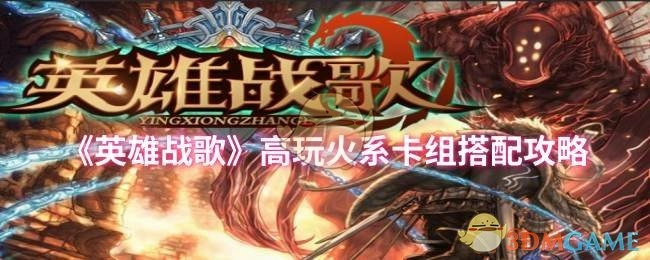 《英雄战歌》玩火系卡组搭配的详细攻略