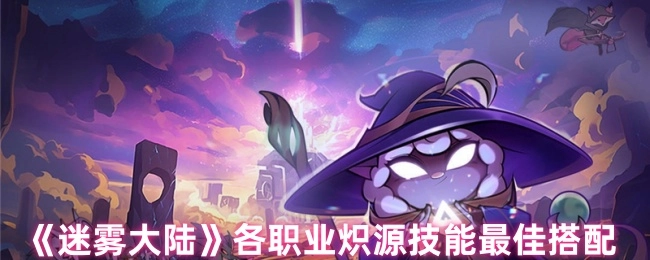 《迷雾大陆》里各职业炽源技能的最优搭配