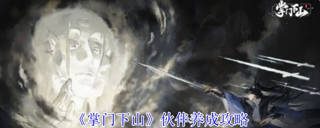《掌门下山》伙伴培养攻略