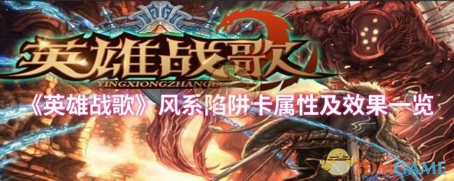 《英雄战歌》风系陷阱卡的属性与效果全面展示
