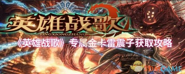 《英雄战歌》雷震子专属金卡获取指南