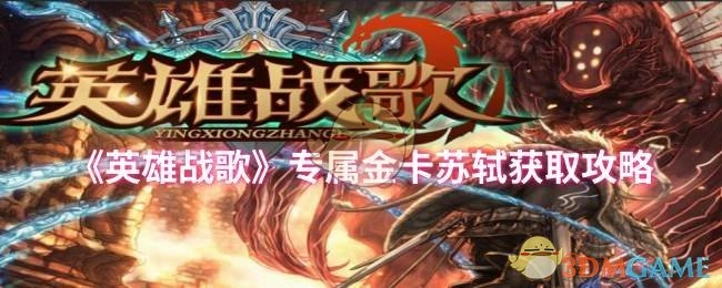 获取《英雄战歌》专属金卡苏轼的攻略