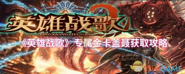 获取《英雄战歌》专属金卡盖聂的攻略