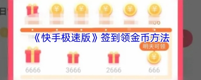 快手极速版中签到领取金币的所在位置