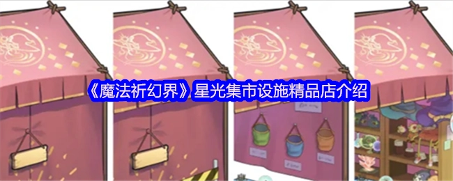 《魔法祈幻界》中星光集市设施之精品店详细介绍