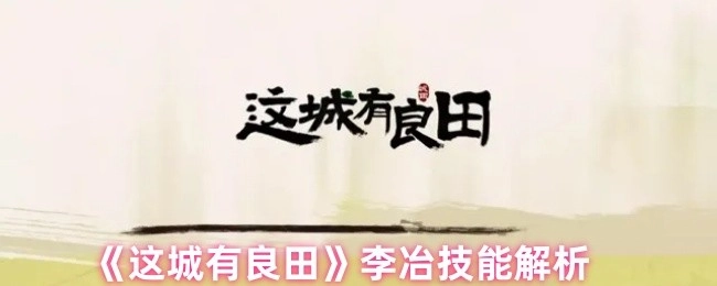 《这城有良田》中李冶技能详细剖析