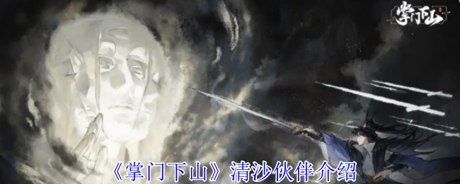 《掌门下山》中清沙伙伴的详细介绍