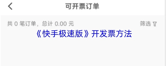 快手极速版开发票的具体方式