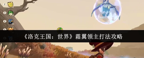 《洛克王国：世界》中霜翼领主的打法攻略