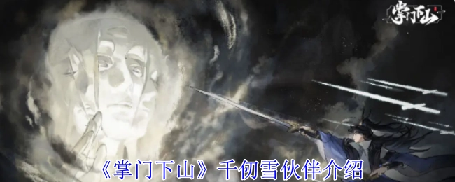 《掌门下山》千仞雪伙伴相关介绍