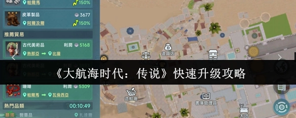 《大航海时代：传说》的快速升级攻略