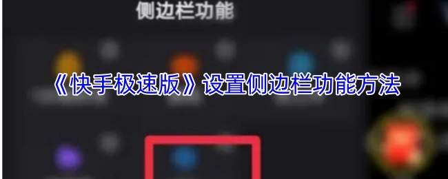 《快手极速版》侧边栏功能的设置方法