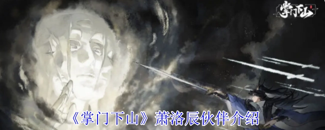 《掌门下山》中萧洛辰的伙伴介绍