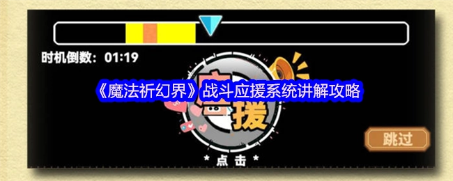 《魔法祈幻界》战斗应援系统攻略讲解