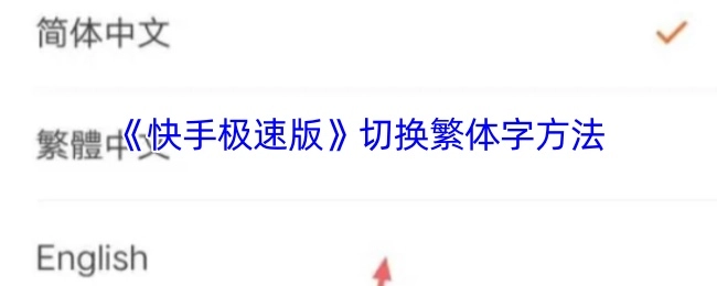 《快手极速版》中切换为繁体字的操作方法