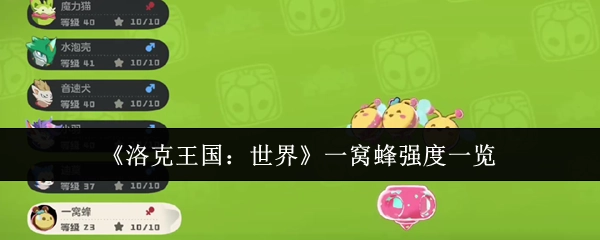 《洛克王国：世界》各类一窝蜂强度全面解析