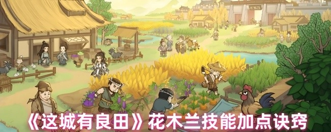 《这城有良田》中花木兰技能加点的窍门