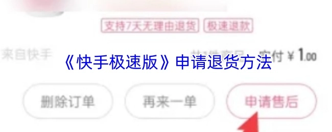 《快手极速版》退货申请的方法