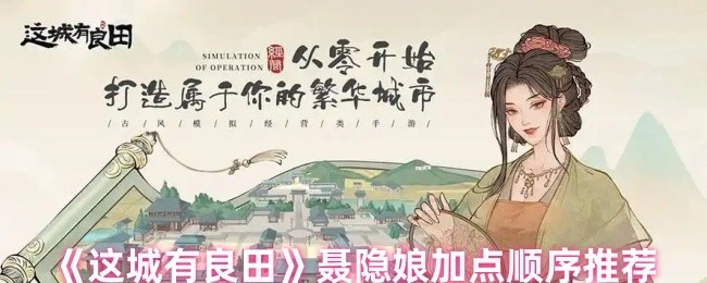 《这城有良田》中聂隐娘加点顺序的推荐