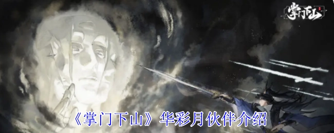 华彩月伙伴介绍之《掌门下山》