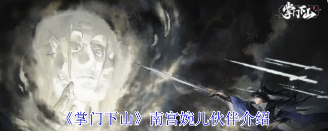 南宫婉儿伙伴介绍之《掌门下山》